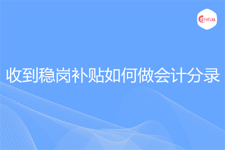 收到稳岗补贴如何做会计分录