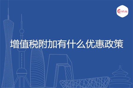 增值税附加有什么优惠政策
