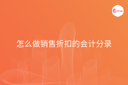 怎么做销售折扣的会计分录