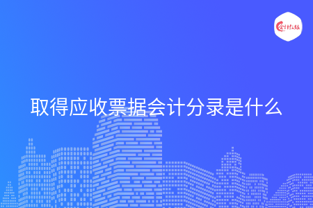 取得应收票据会计分录是什么