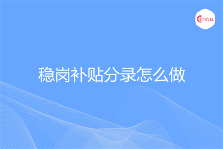 稳岗补贴分录怎么做