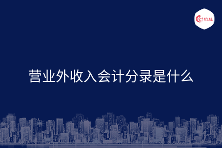 营业外收入会计分录是什么