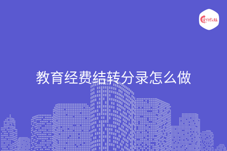 教育经费结转分录怎么做