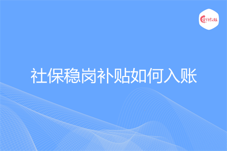 社保稳岗补贴如何入账