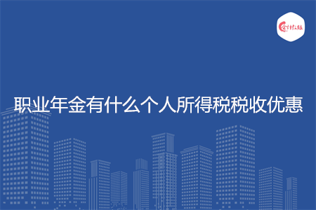 职业年金有什么个人所得税税收优惠