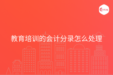 教育培训的会计分录怎么处理
