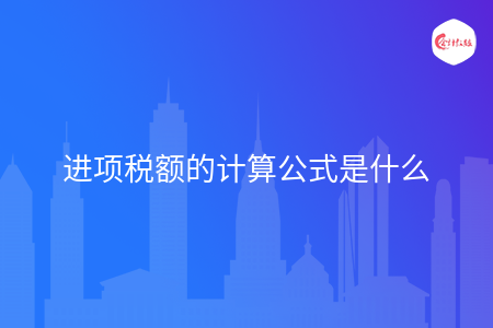进项税额的计算公式是什么