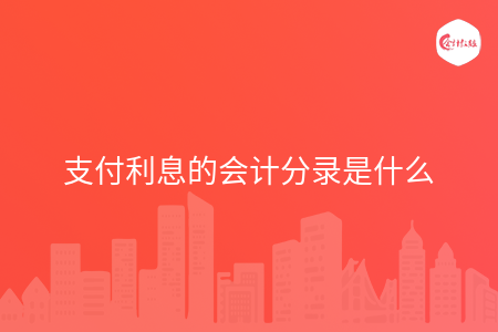 支付利息的会计分录是什么