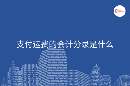 支付运费的会计分录是什么