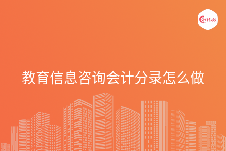 教育信息咨询会计分录怎么做