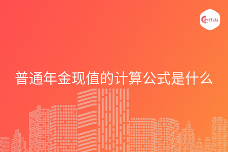 普通年金现值的计算公式是什么