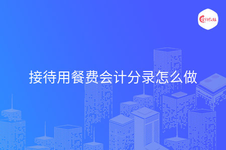 接收供应商赠品会计分录怎么做