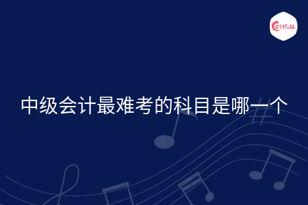中級會計最難考的科目是哪一個