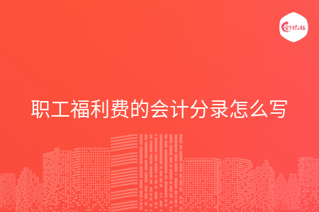 职工福利费的会计分录怎么写