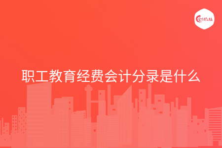 职工教育经费会计分录是什么