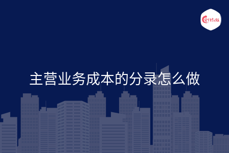 主营业务成本的分录怎么做