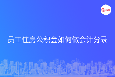 员工住房公积金如何做会计分录