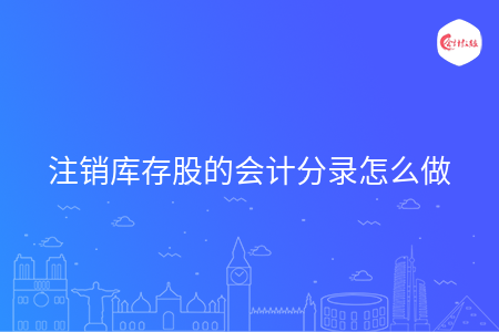 注销库存股的会计分录怎么做