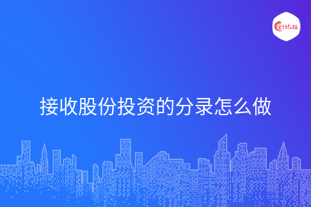 接受捐赠的分录怎么做