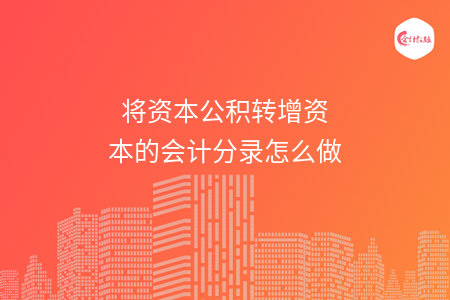 将资本公积转增资本的会计分录怎么做