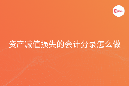 资产减值损失的会计分录怎么做