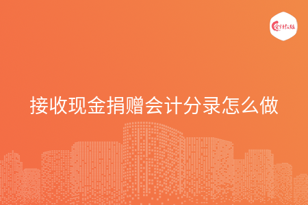 接收现金捐赠会计分录怎么做