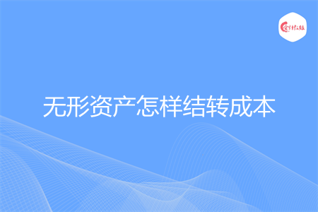 无形资产怎样结转成本