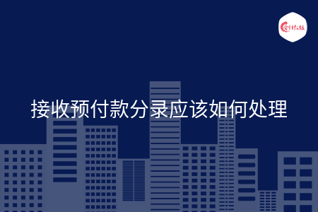 接收预付款分录应该如何处理