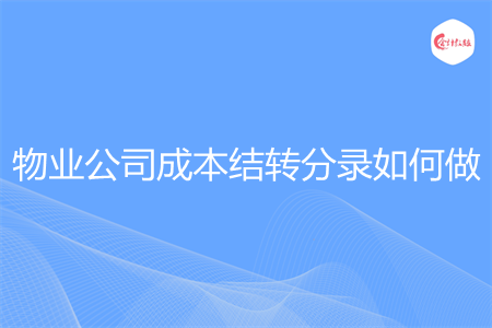 物业公司成本结转分录如何做