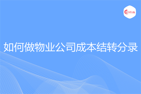 如何做物业公司成本结转分录