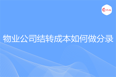 物业公司结转成本如何做分录