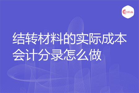 结转材料的实际成本会计分录怎么做