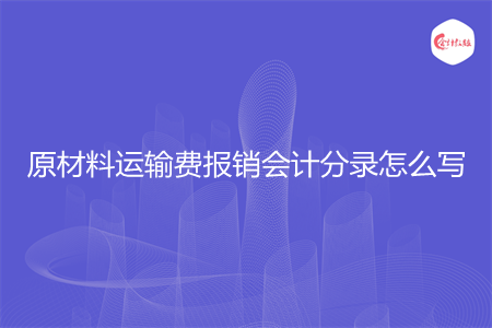原材料运输费报销会计分录怎么写
