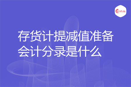 存货计提减值准备会计分录是什么