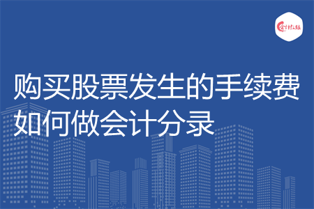 购买股票发生的手续费如何做会计分录