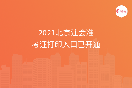 2021北京注会准考证打印入口已开通