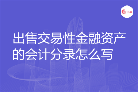 出售交易性金融资产的会计分录怎么写