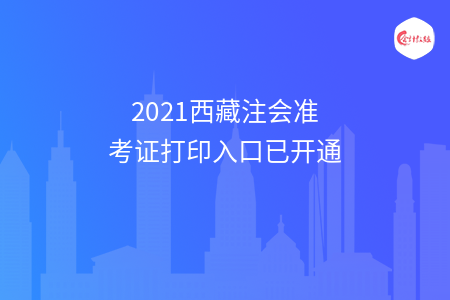 2021西藏注会准考证打印入口已开通