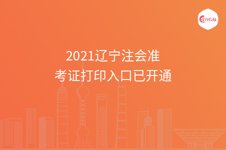 【最新】2021辽宁注会准考证打印入口已开通