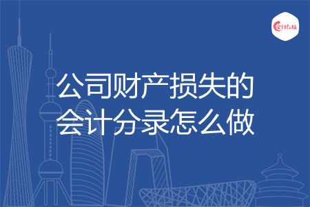 公司财产损失的会计分录怎么做