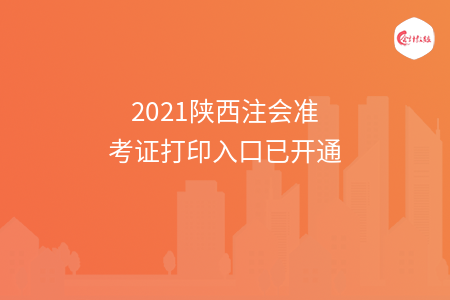 2021陕西注会准考证打印入口已开通