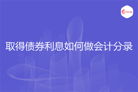 取得债券利息如何做会计分录