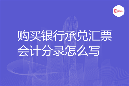 购买银行承兑汇票会计分录怎么写