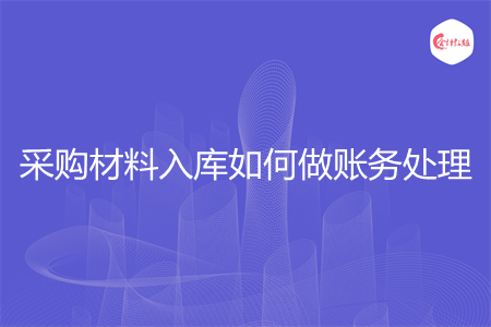 采购材料入库如何做账务处理