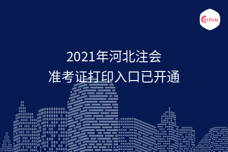 2021年河北注会准考证打印入口已开通