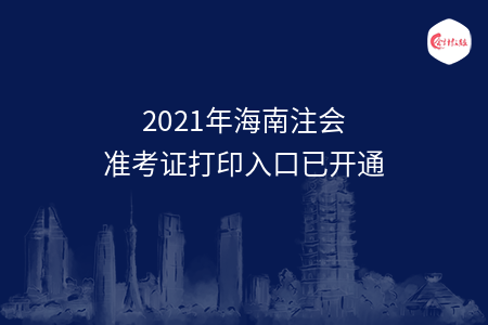 2021年海南注会准考证打印入口已开通