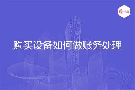购买设备如何做账务处理