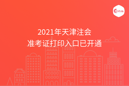 2021年天津注会准考证打印入口已开通