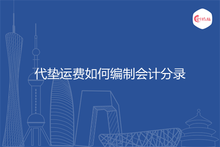 代垫运费如何编制会计分录
