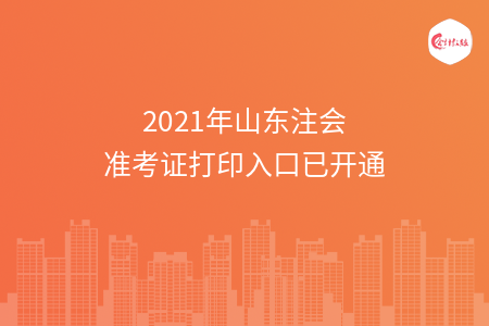 2021年山东注会准考证打印入口已开通